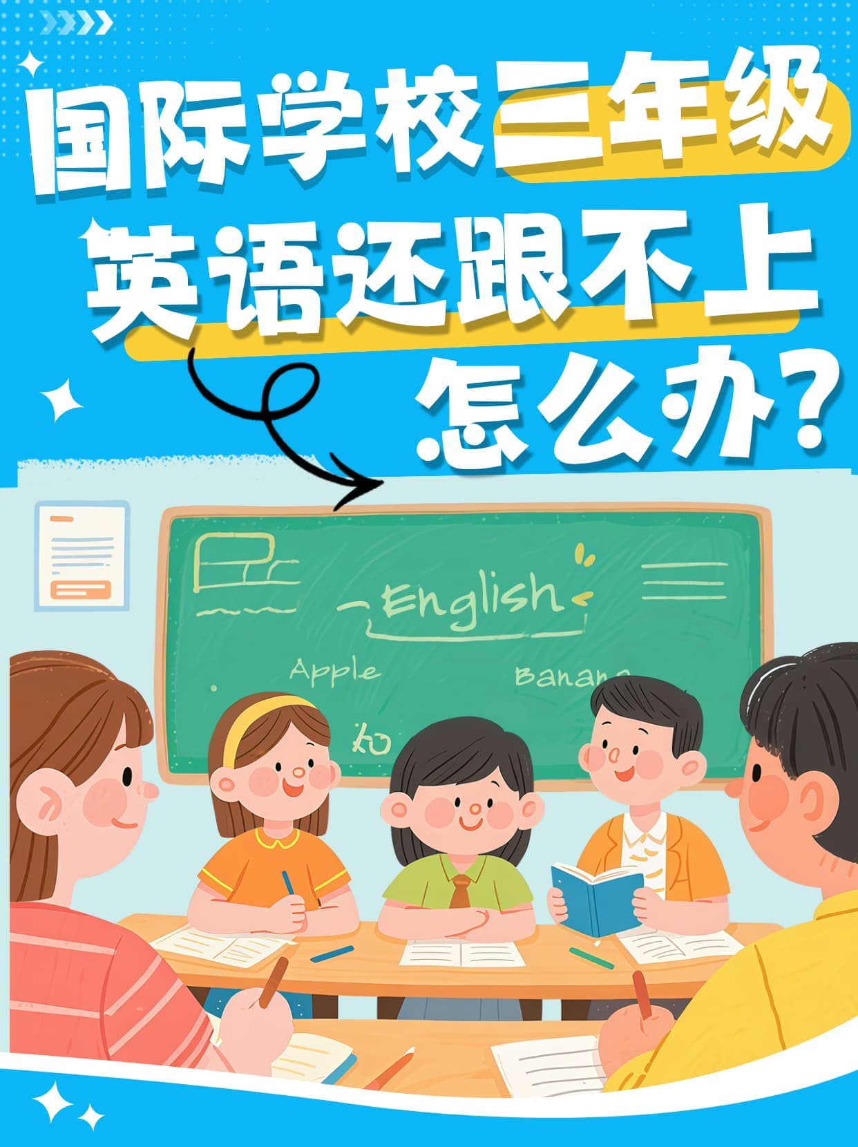 国际学校三年级英语跟不上怎么办?