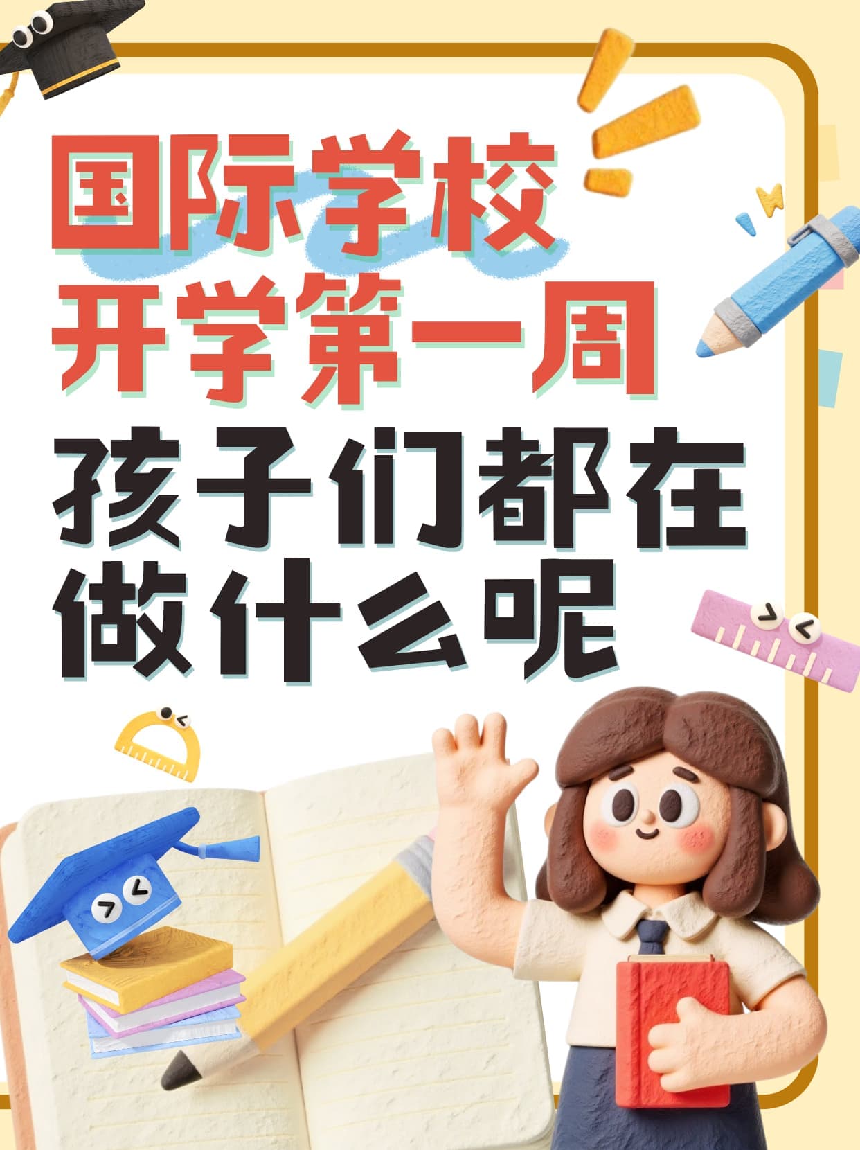 国际学校开学第一周:孩子们在做什么?