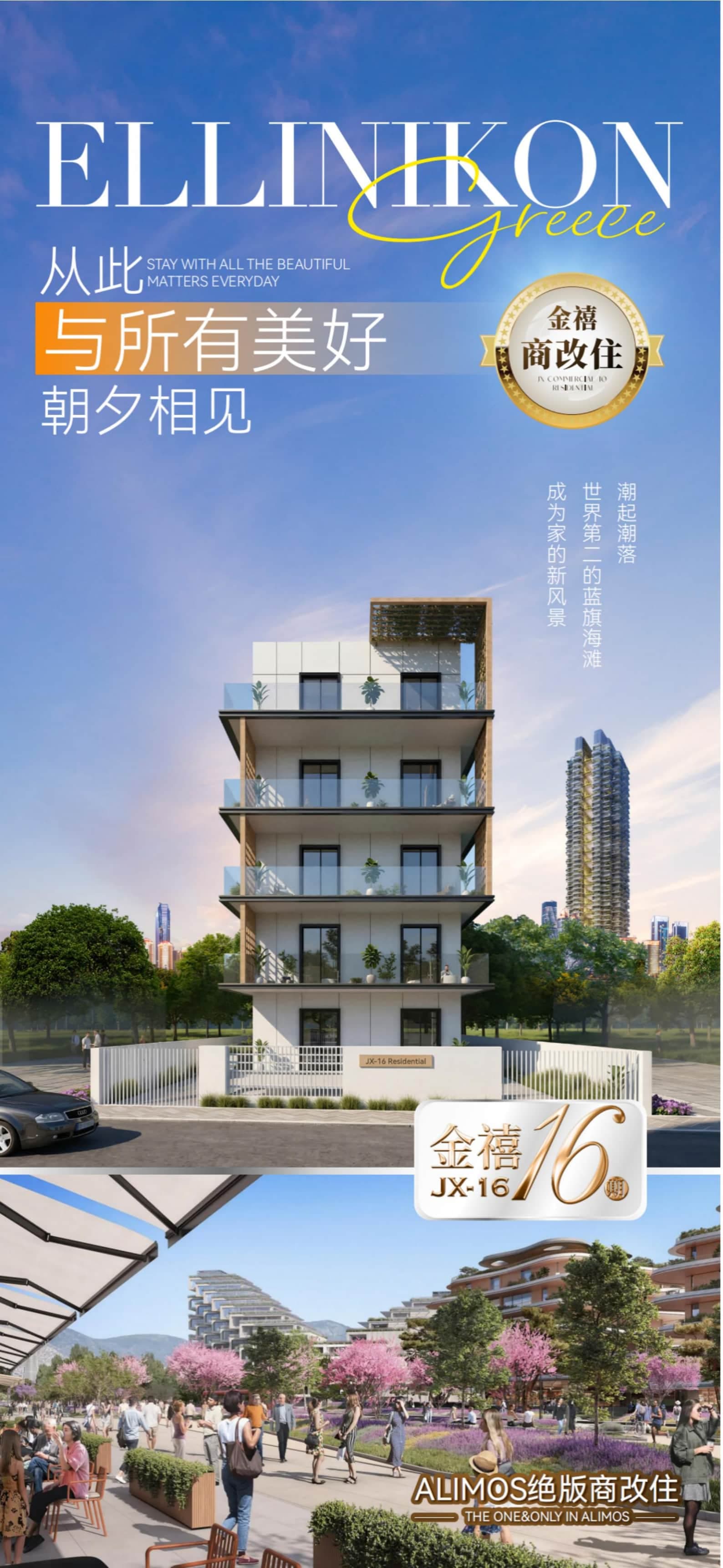 希腊雅典Alimos金禧16期|商改住公寓|25万欧起赠车位