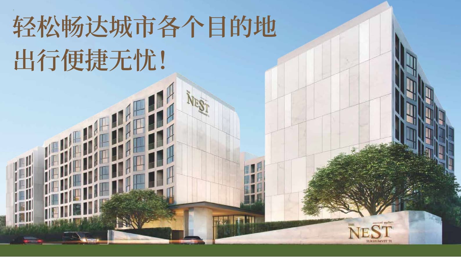 泰国曼谷The Nest Sukhumvit 71|现房公寓|总价299万泰铢起