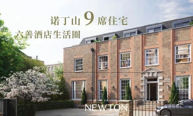 英国伦敦 The Newton|公寓|W2诺丁山旁9席现房999年产权