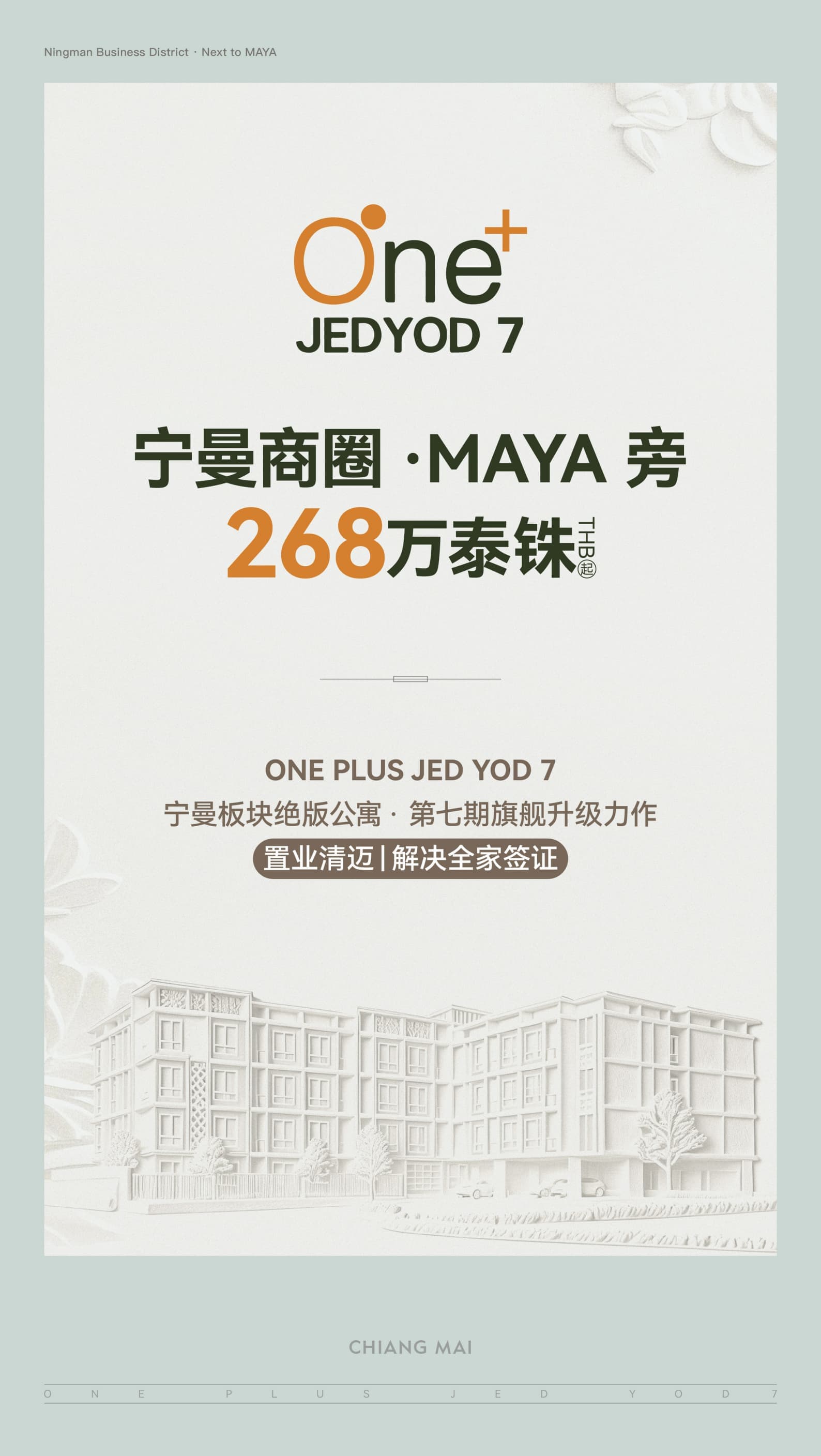 泰国清迈宁曼商圈 ONE PLUS JEDYOD 7|30-50㎡公寓|总价268万泰铢起