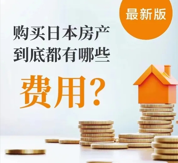 最新版！日本房产持有成本高吗？购买日本房产到底都有哪些？（建议收藏）