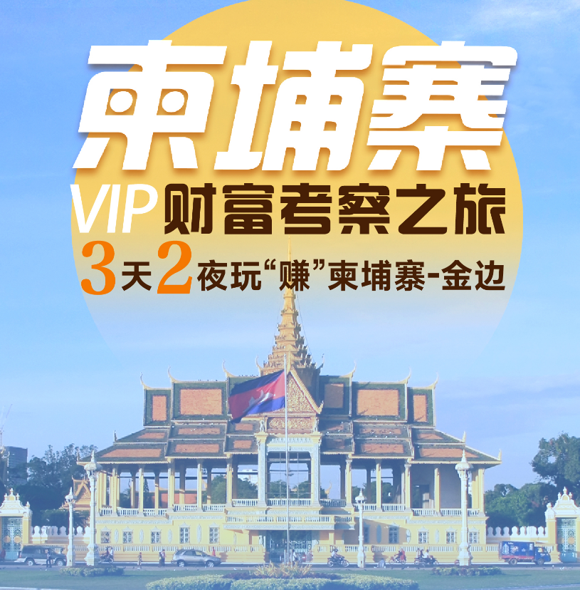 柬埔寨VIP财富考察之旅3天2夜
