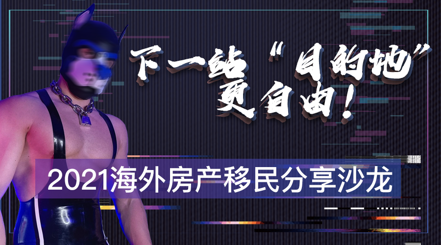 活动预告丨目的地酒吧 2021海外房产移民沙龙