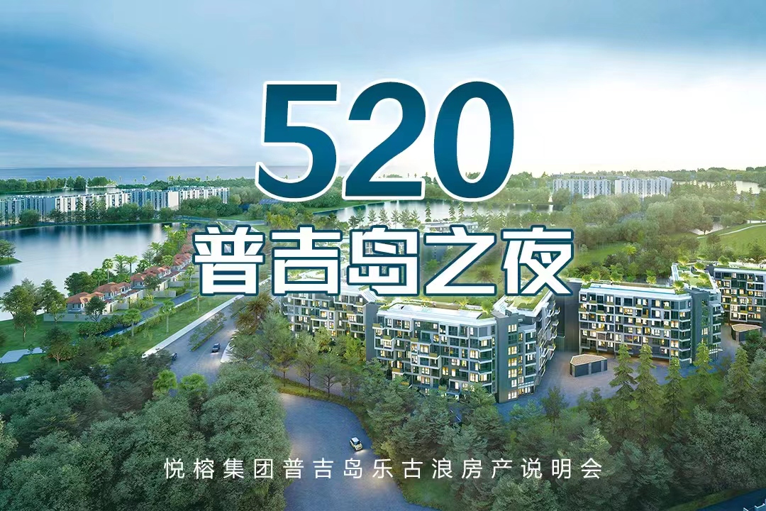 限50席 | "520"普吉岛置业说明会