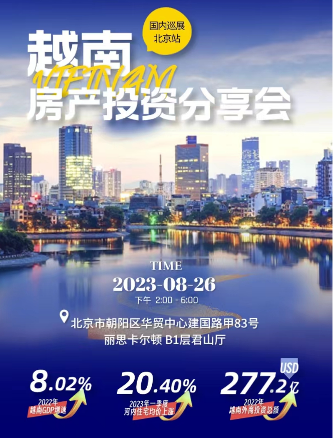 越南值得投资吗？报名参加越南房产投资分享会-北京站