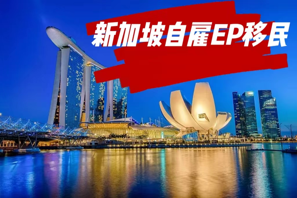 纯干分享 | 新加坡最火爆的自雇EP移民，你真的能拿到绿卡吗？