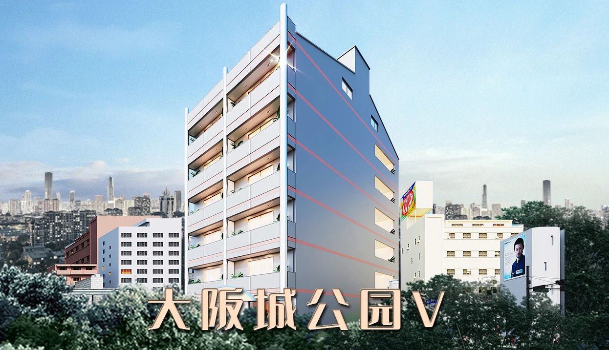 日本置业 | 大阪核心地段·潜力无限投资首选 — 大阪城公园V