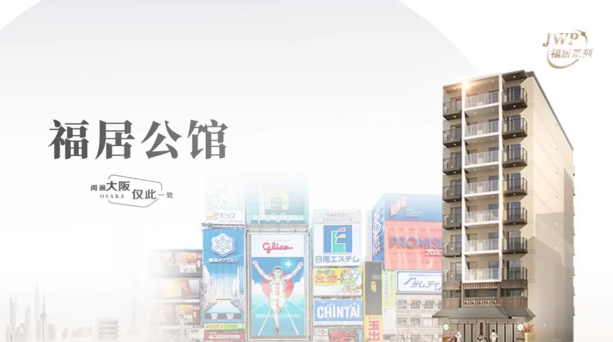 日本房产 | 年收益6%!大阪中央区·JWP福居公馆