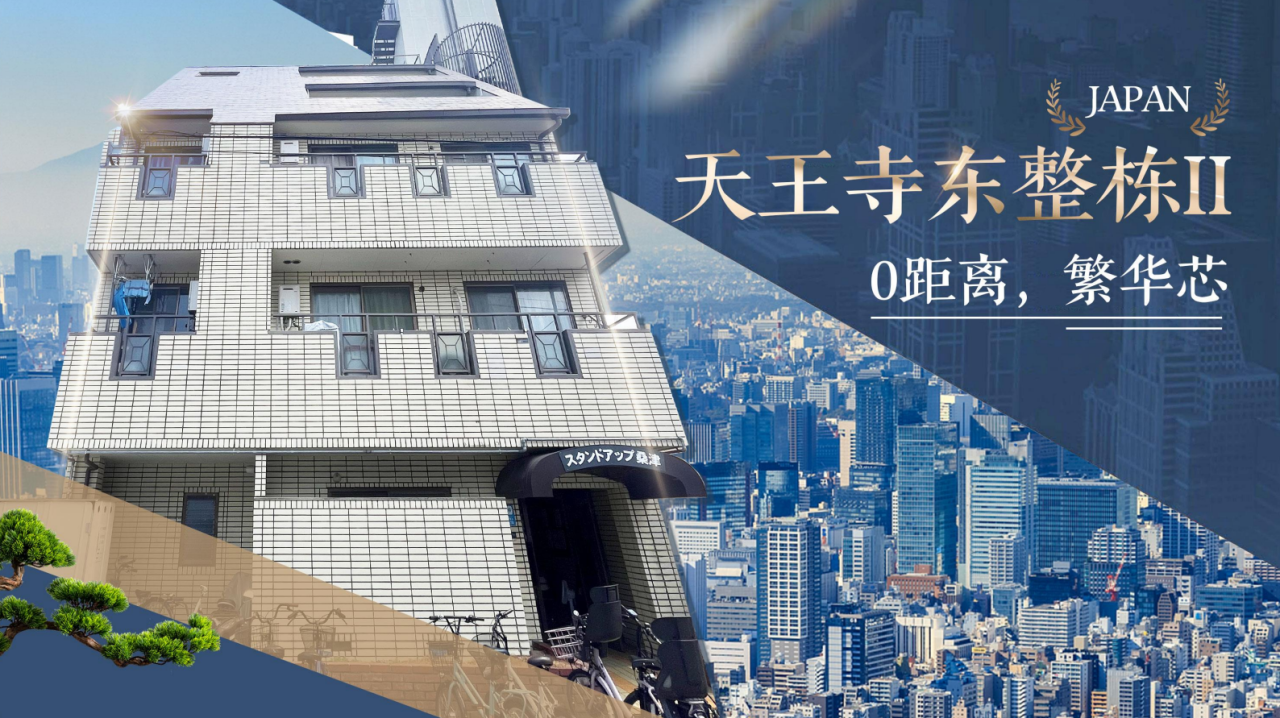 日本买房 | 现租金收益7%!大阪天王寺东整栋收益楼