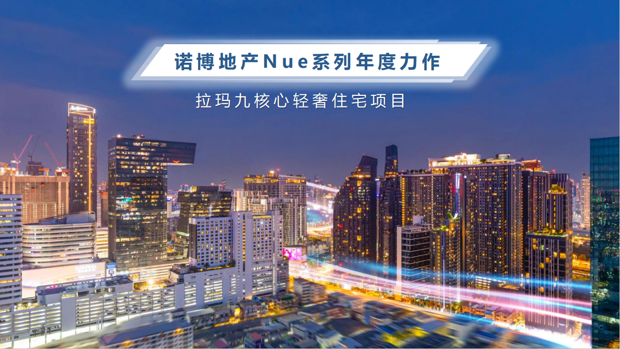 曼谷房产 | 同区域性价比之王!拉玛九核心轻奢住宅公寓【诺博尚玺】