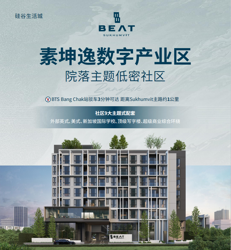 低价入手曼谷房产机会 | 仅34万起!硅谷生活城 Beat Sukhumvit 93