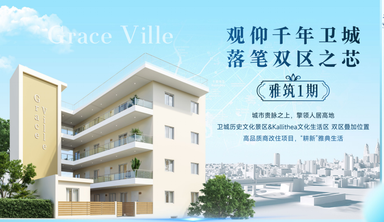 世界奇迹当后花园!雅典卫城脚下双IP生活区!【雅筑1期 Grace Ville】