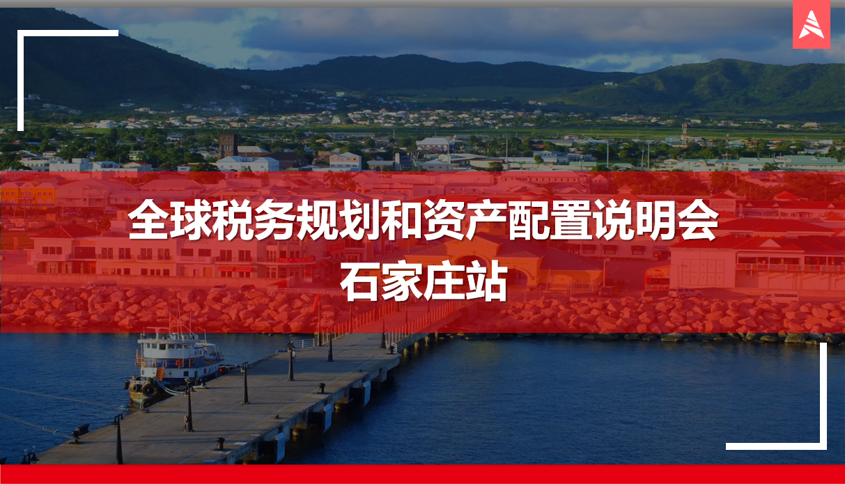 AIAIG×Galaxy 全球税务规划和资产配置说明会石家庄站顺利举办!