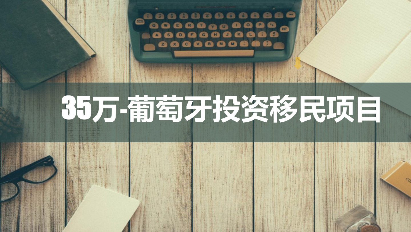 35万欧元！葡萄牙房产投资移民项目丨里斯本核心地带的公寓（一）