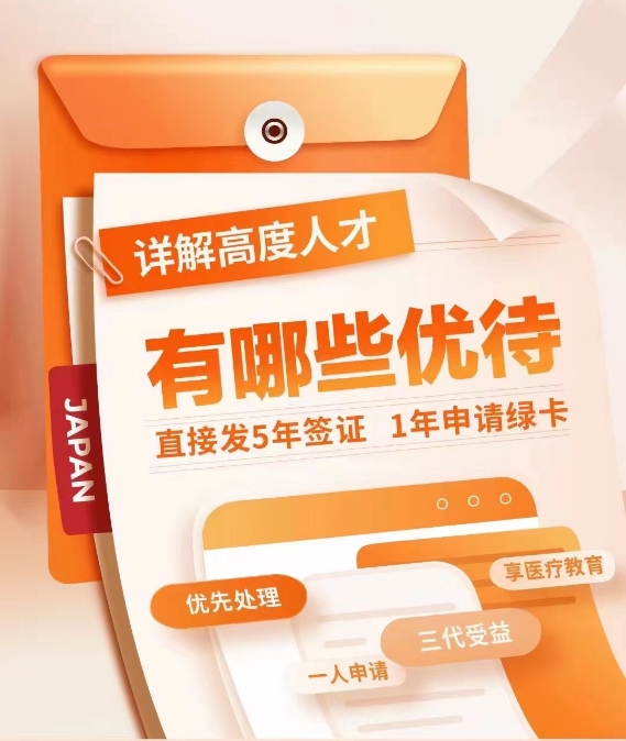 详解 | 日本高度人才有哪些优待（2024）