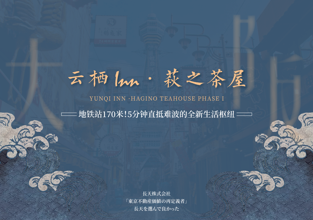 【大阪民宿投资】云栖Inn·萩之茶屋丨137万起永久产权,地铁2分钟直达!